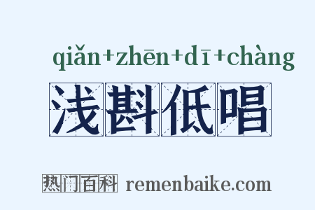 浅斟低唱是什么意思的图片